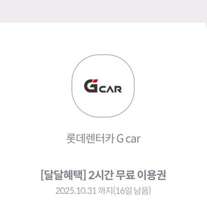 롯데렌터카 2시간 이용권 (900원 판매)