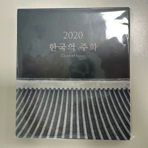 2020 한국은행 정식 민트세트 (한국의 주화,미개봉)