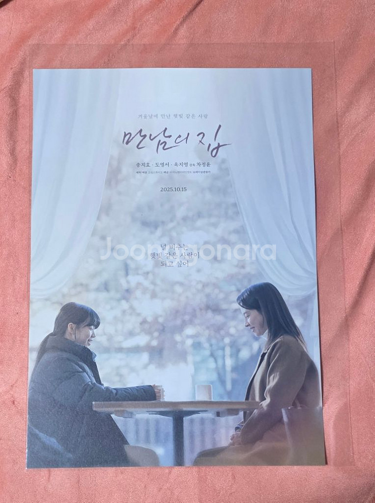만남의집 포스터 cgv 굿즈 특전--0