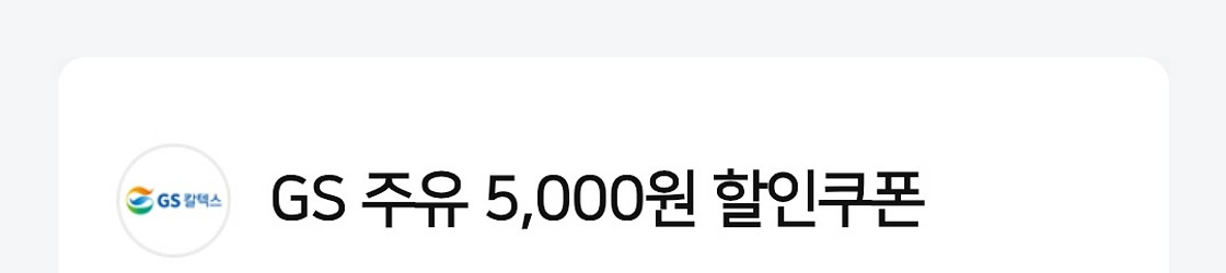 GS칼텈스 주유권 5천 -오늘까지--0