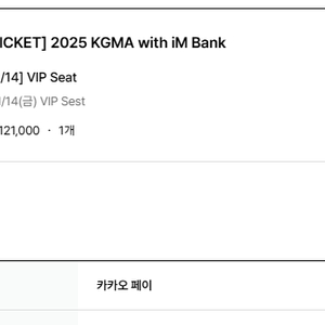 2025 KGMA 14일 공연 단석 양도 합니다