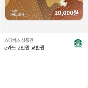 스타벅스 e카드 2만원 교환권