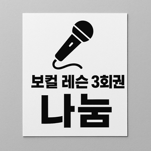 보컬레슨권