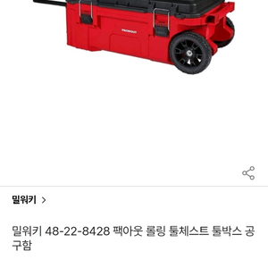 밀워키 팩아웃 롤링 툴체스트