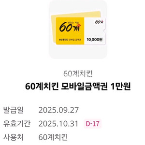 오키클럽 60계치킨 1만원권 팝니다