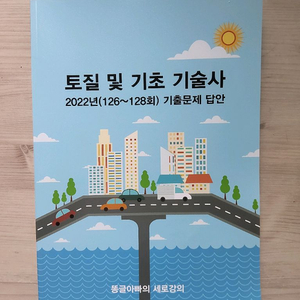 토질및기초기술사 기출문제 답안교재