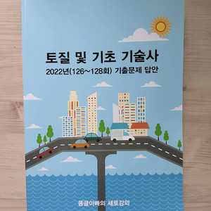 토질및기초기술사 기출문제 답안교재