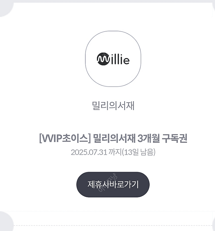 밀리의서재 3개월 이용권--0