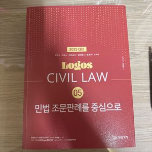이준현 LOGOS CIVIL LAW 05 민법 조문판례