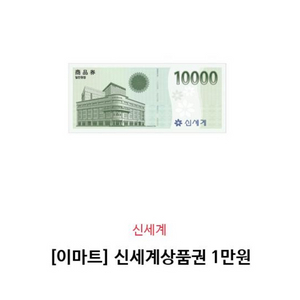 신세계 모바일 상품권 1만원권