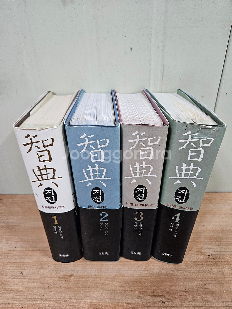 지전 1~4권 김영사--0