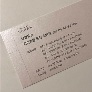 라한호텔숙박권