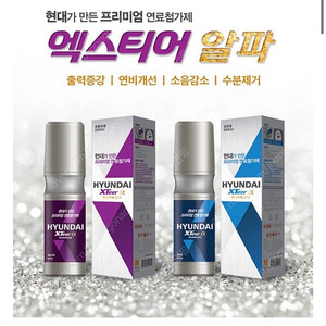 [현대] 엑스티어 알파 연료첨가제 5개