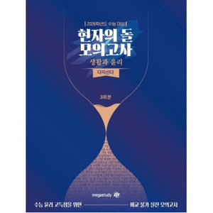 [새상품] 2026 수능대비 현자의 돌 생활과 윤리 다