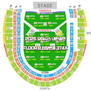 오아시스 스탠딩B 입장번호 374X 단석