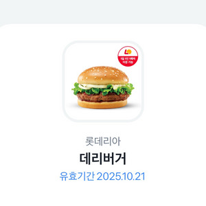 롯데리아 데리버거 단품