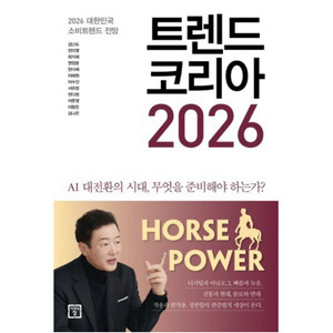 트렌드 코리아 2026 : 2026 대한민국 소비트렌드