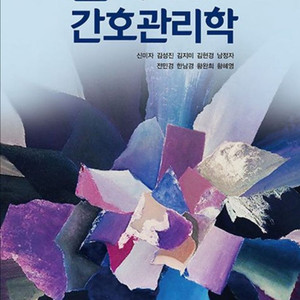 간호관리학 제3판 수문사 교재 pdf 구매 원합니다.