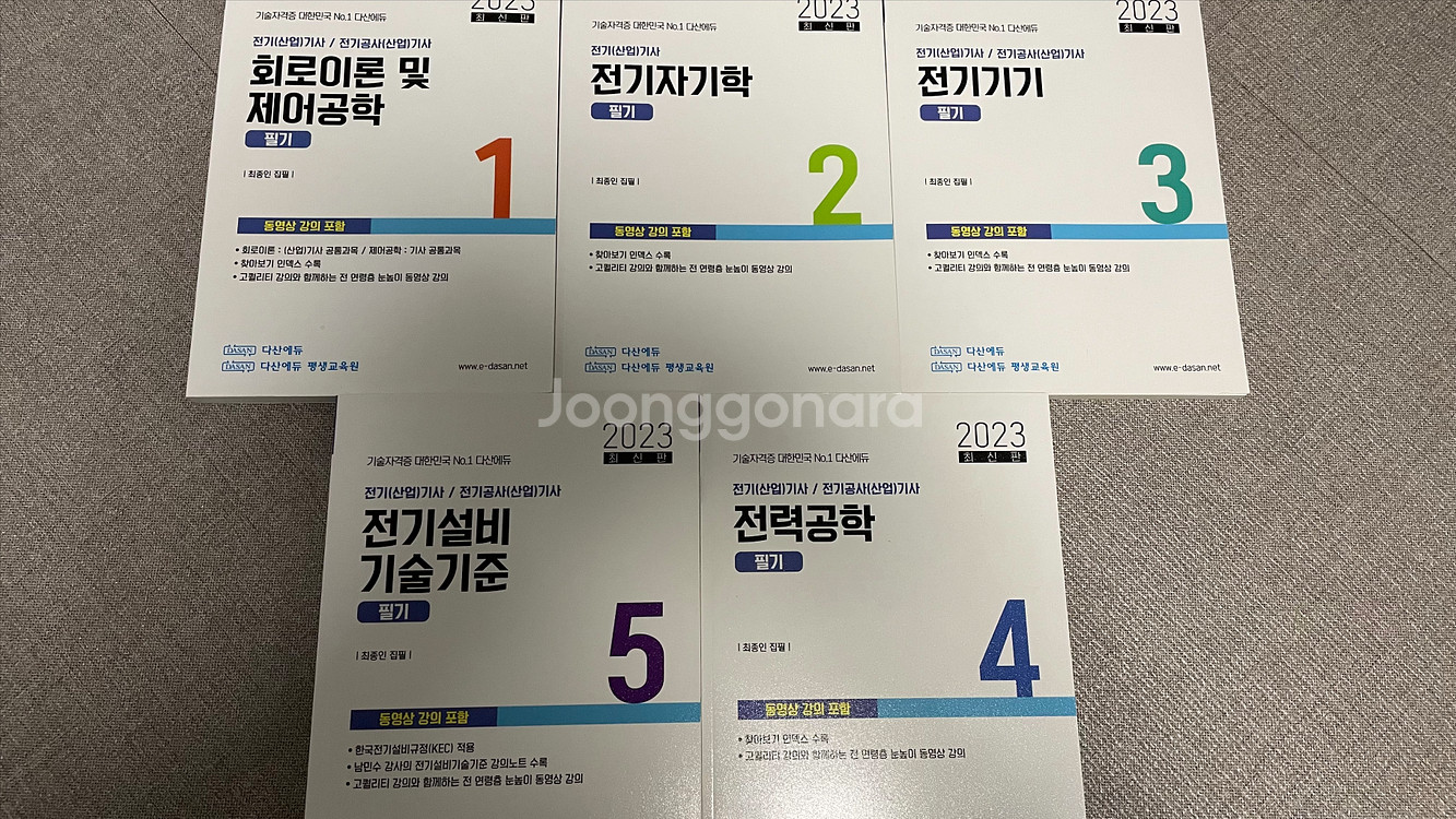 다산에듀 전기기사 필기 2023--0