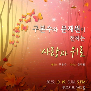 10/19(일) 구본수와 문재원이 전하는 사랑과 위로