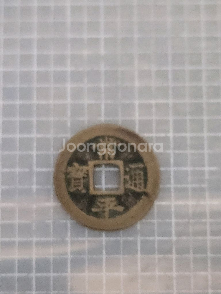 상평통보 옛날 엽전 3개 일괄--3