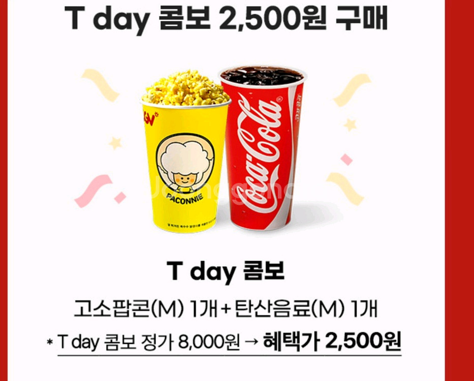 CGV콤보 정가 8천원 > 2500원 구매 쿠폰--0