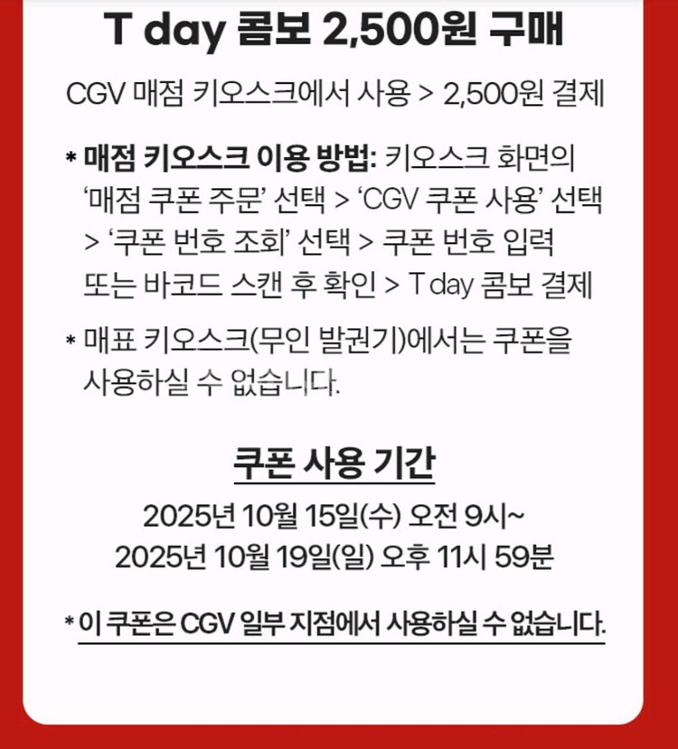 CGV콤보 정가 8천원 > 2500원 구매 쿠폰--1