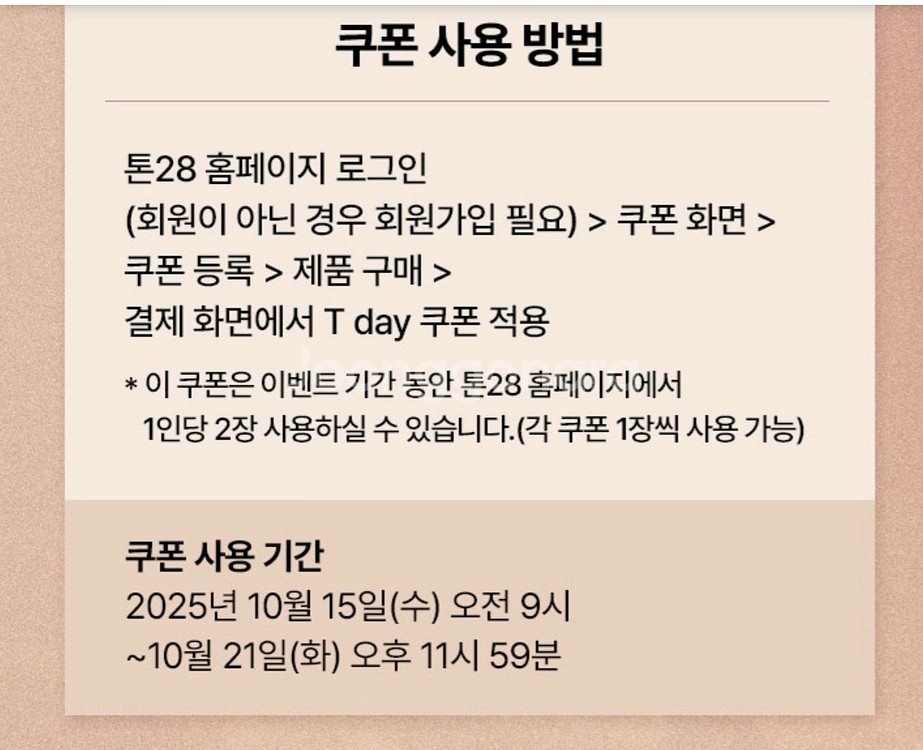 톤 28 할인쿠폰 2종 일괄--1