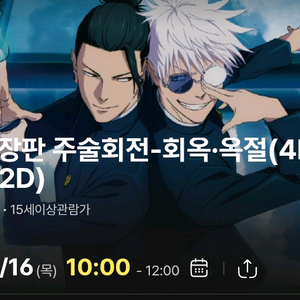 주술회전-회옥·옥절 4DX 10.16 영등포 10시
