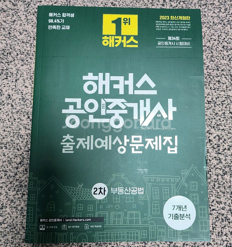 2023년 해커스 공인중개사 출제예상문제집 2차 부동산--0