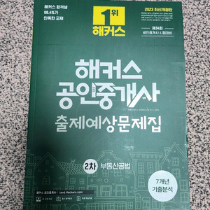 2023년 해커스 공인중개사 출제예상문제집 2차 부동산