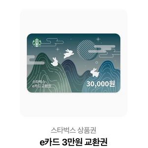 스타벅스 3만원 E카드 교환권 팝니다