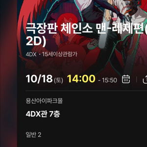 체인소맨 레제 2연석 용포디 용포프 CGV 용산 4DX