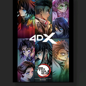 귀멸의칼날 무한성편 4dx 포스터