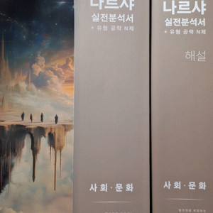 26 사회문화 나르샤 실전분석서 사문