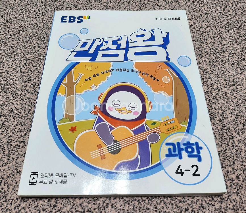 초등 초4 만점왕 과학 4-2--0