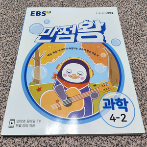 초등 초4 만점왕 과학 4-2