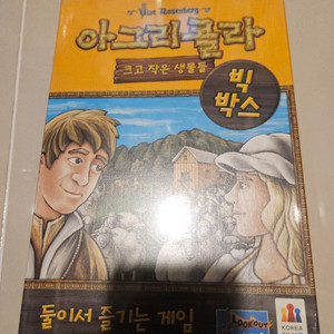 2인 보드게임 아그리콜라 크고 작은 생물들 빅박스