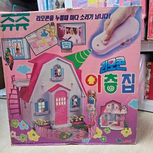 고전완구 고전쥬쥬 영실업 리모콘 이층집