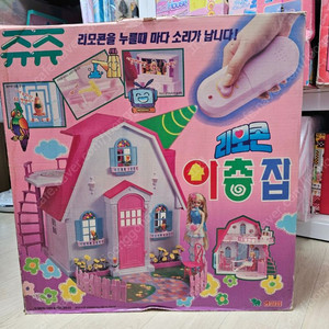 고전완구 고전쥬쥬 영실업 리모콘 이층집
