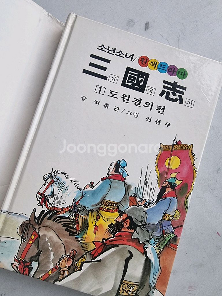 삼국지 금성출판사 신동우 16완권 소년소녀--2