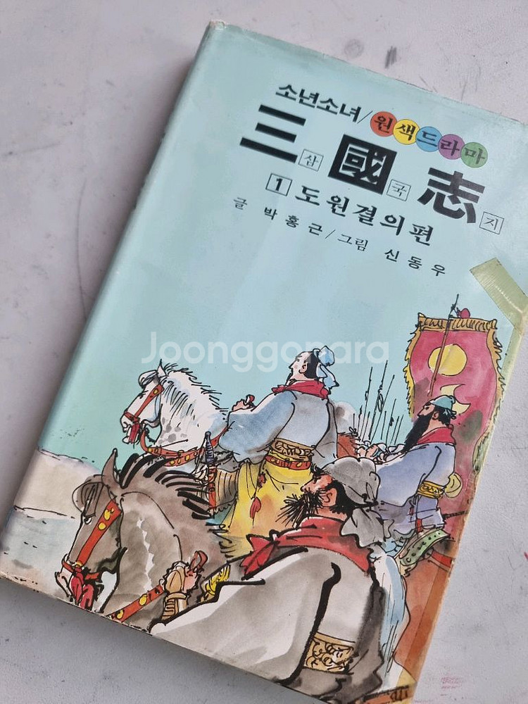 삼국지 금성출판사 신동우 16완권 소년소녀--1