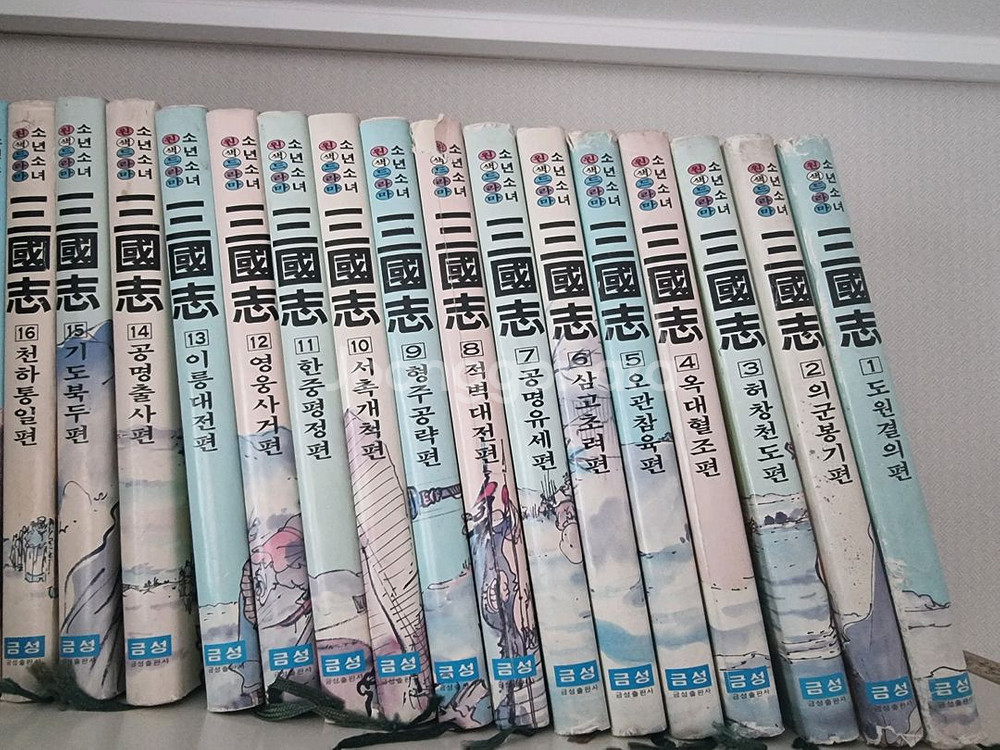 삼국지 금성출판사 신동우 16완권 소년소녀--0