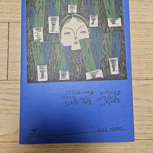 제멋대로 이소호 에세이 a급 책 팝니다