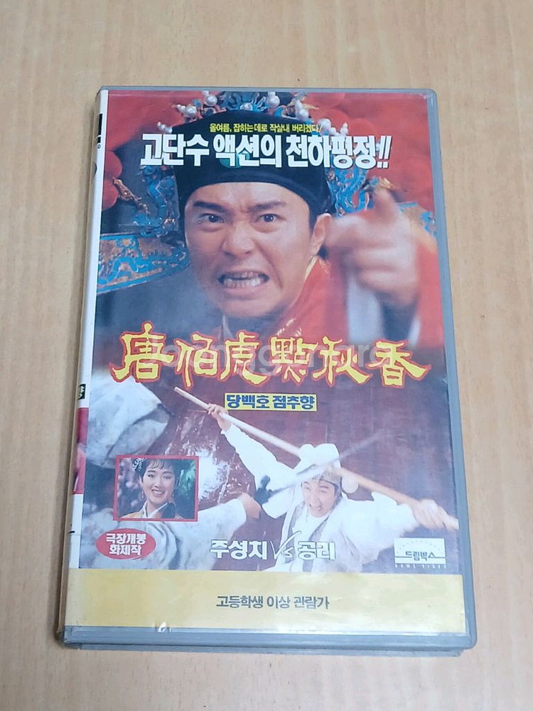 주성치 공리 정패패 주연 당백호 점추향 비디오 테이프--0