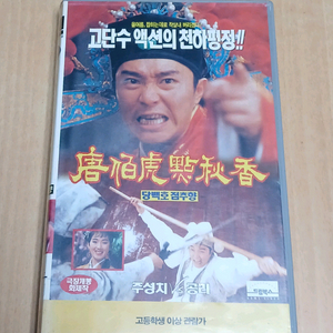주성치 공리 정패패 주연 당백호 점추향 비디오 테이프