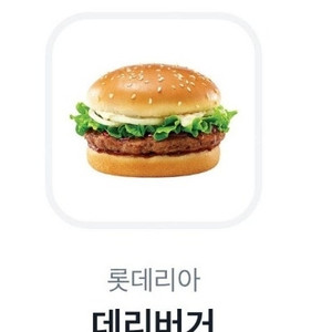 롯데리아 데리버거