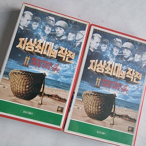 지상최대의 작전 비디오테이프