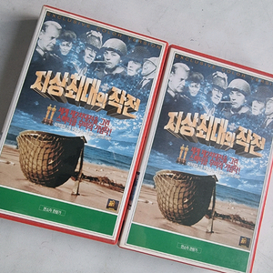 지상최대의 작전 비디오테이프