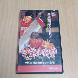 주성치 장민 오맹달 구품지마관 비디오 테이프